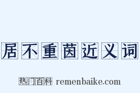 居不重茵近义词是什么意思的图片